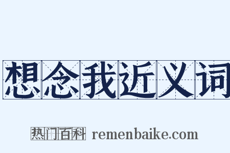 想念我近义词是什么意思的图片